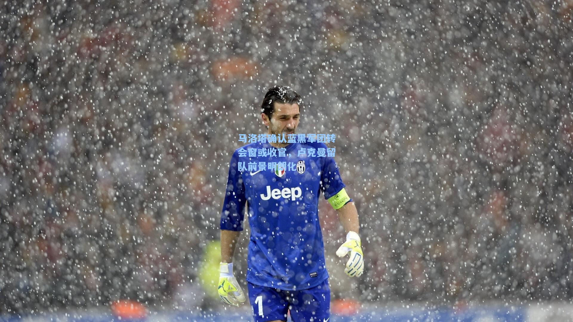 马洛塔确认蓝黑军团转会窗或收官，卢克曼留队前景明朗化