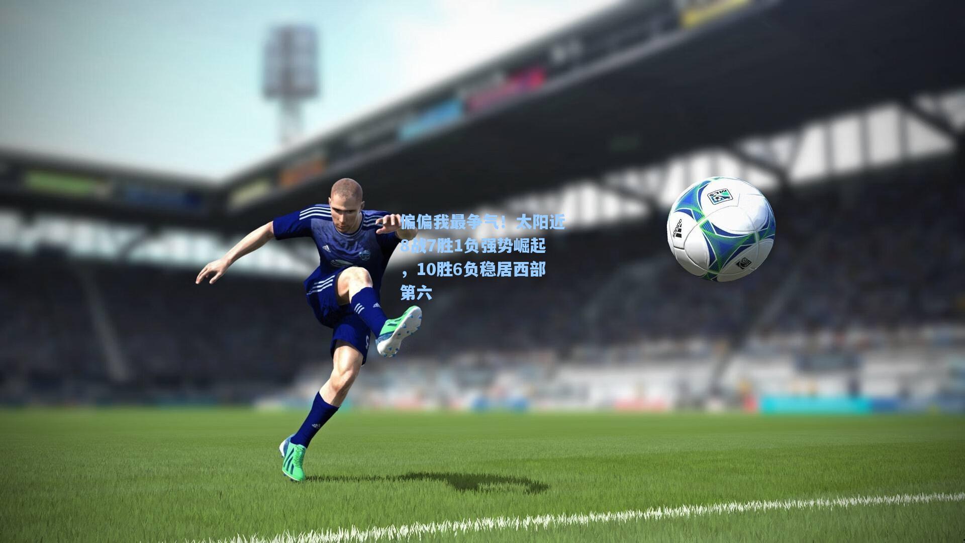 偏偏我最争气！太阳近8战7胜1负强势崛起，10胜6负稳居西部第六