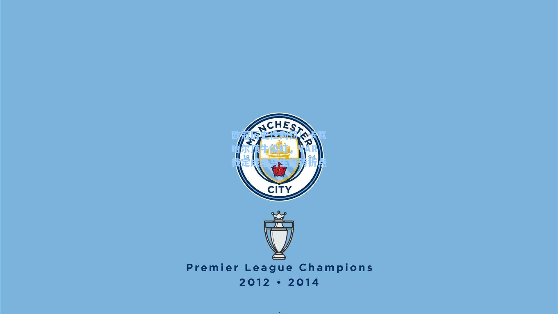 欧冠历史性判罚！卡瓦哈尔顶牛染红，VAR裁定成皇马生涯转折点