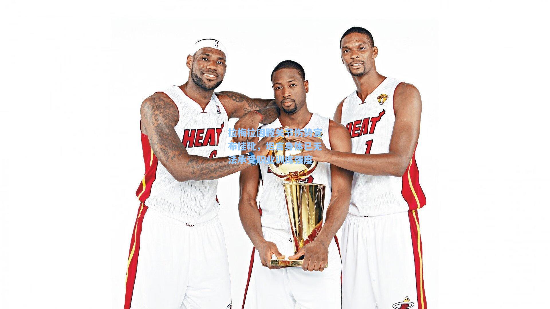 拉梅拉因髋关节伤势宣布挂靴，坦言身体已无法承受职业训练强度