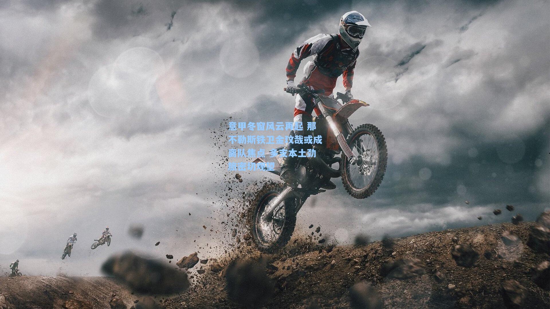 意甲冬窗风云再起 那不勒斯铁卫金玟哉或成离队焦点 多支本土劲旅密切观望