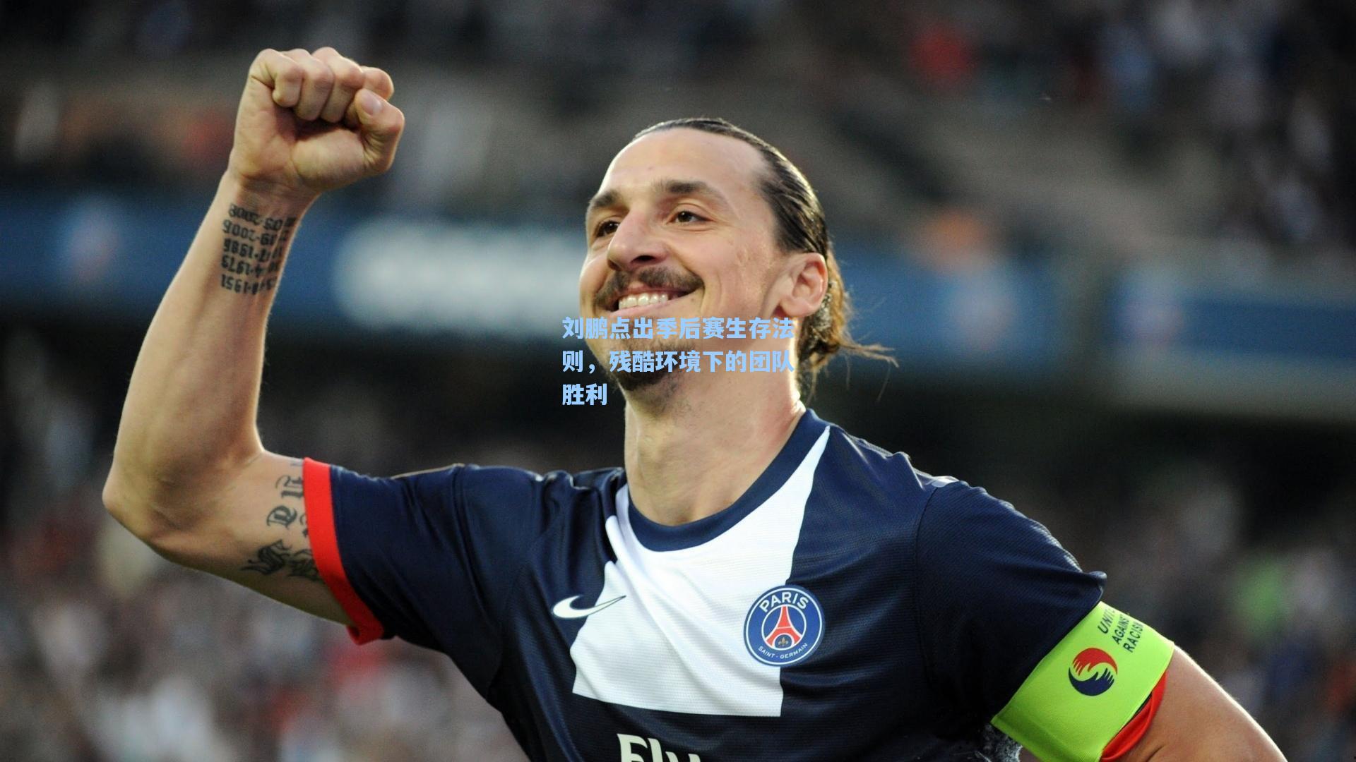 刘鹏点出季后赛生存法则，残酷环境下的团队胜利