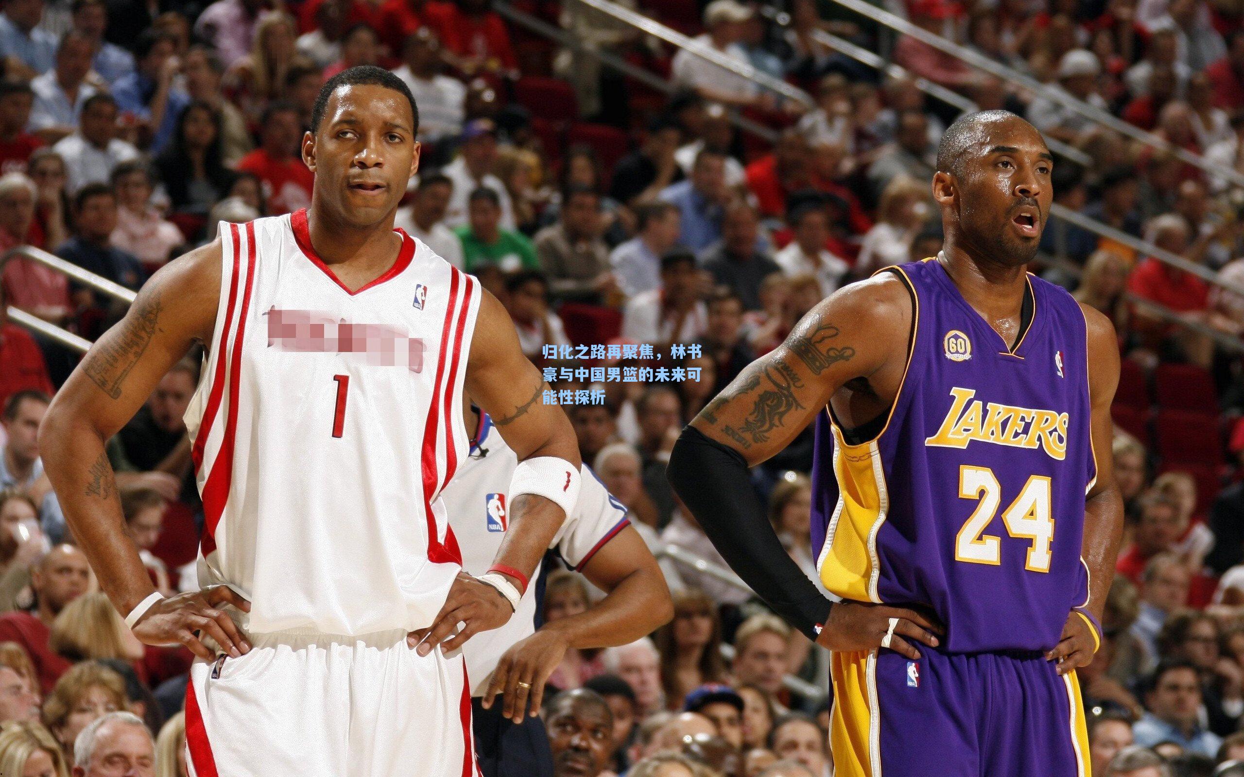 归化之路再聚焦，林书豪与中国男篮的未来可能性探析