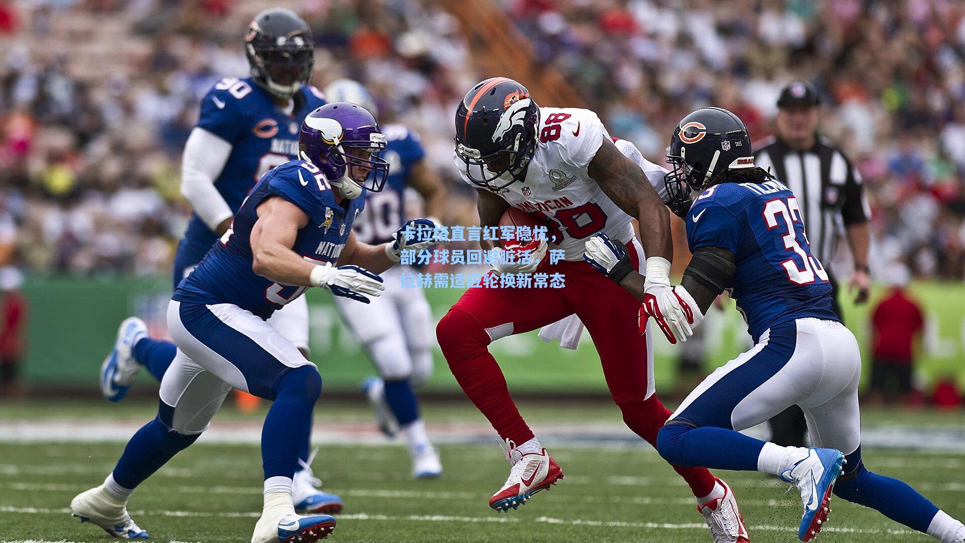 卡拉格直言红军隐忧，部分球员回避脏活，萨拉赫需适应轮换新常态