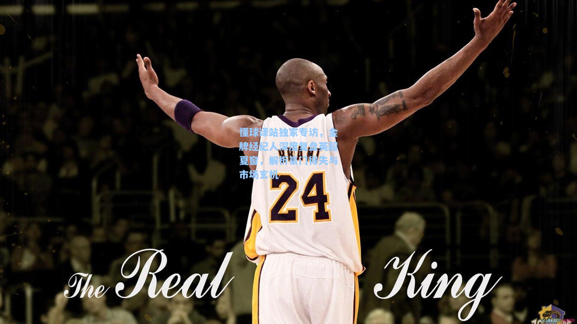 懂球译站独家专访，金牌经纪人深度复盘英超夏窗，解析豪门得失与市场玄机