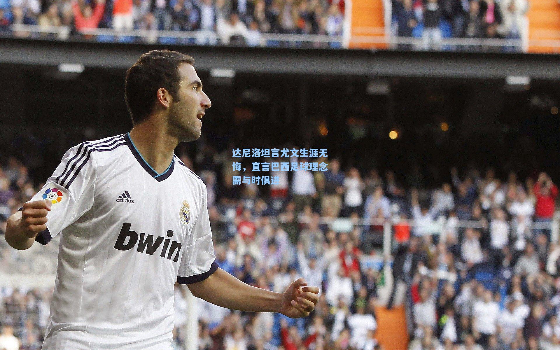 达尼洛坦言尤文生涯无悔，直言巴西足球理念需与时俱进