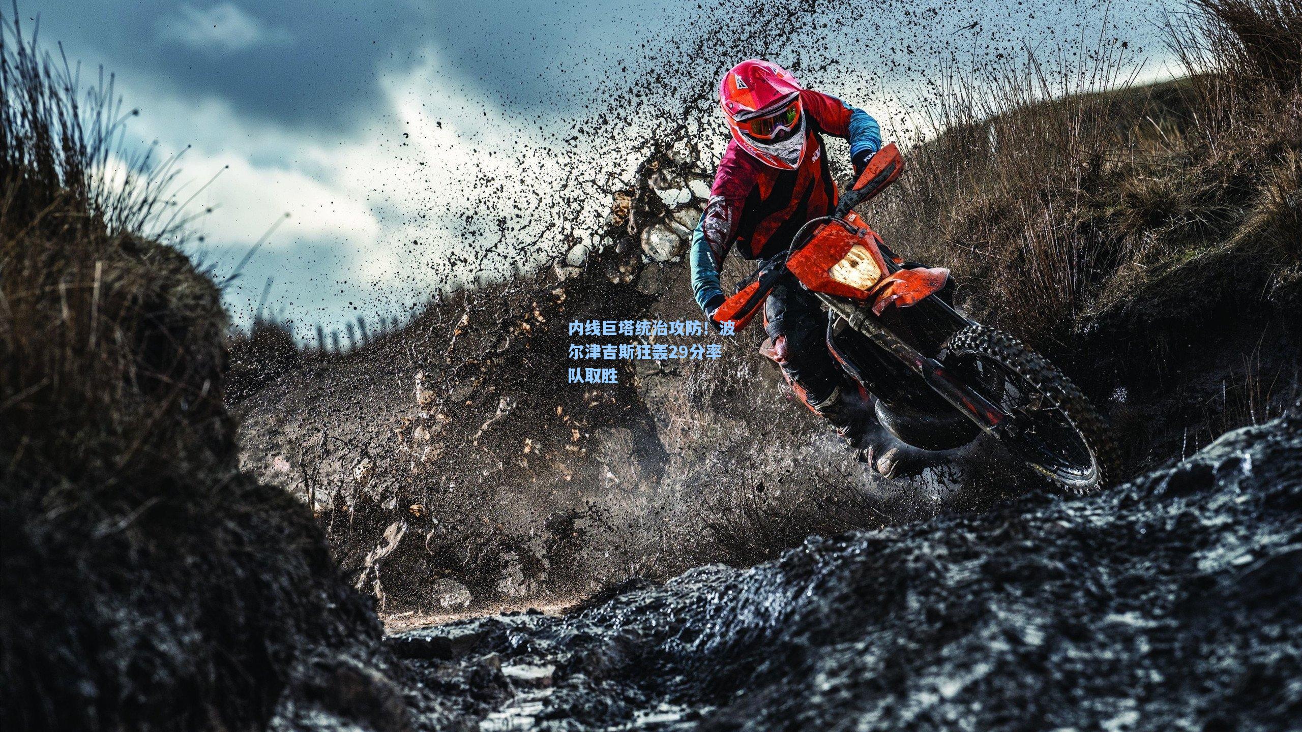 内线巨塔统治攻防！波尔津吉斯狂轰29分率队取胜