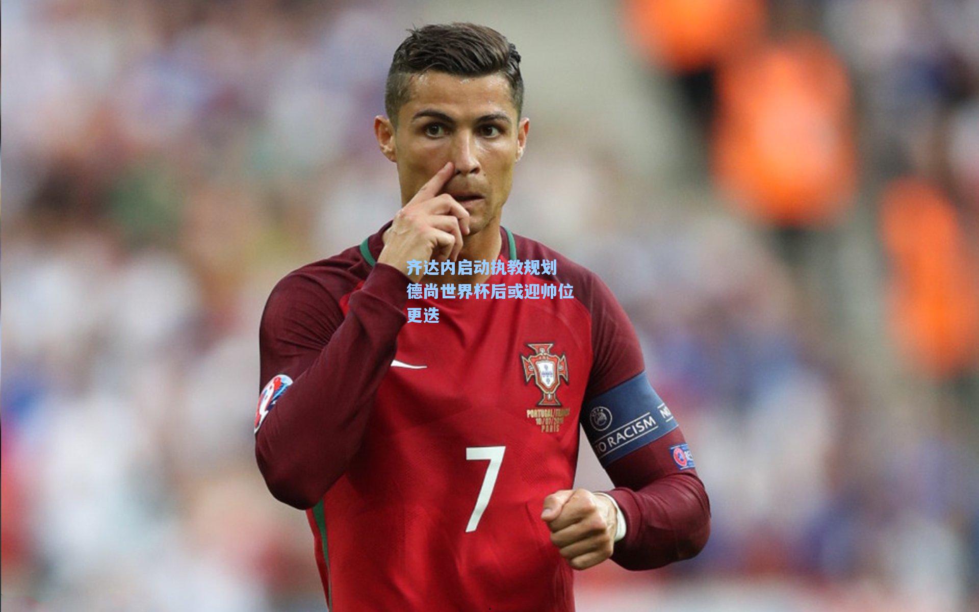 齐达内启动执教规划 德尚世界杯后或迎帅位更迭