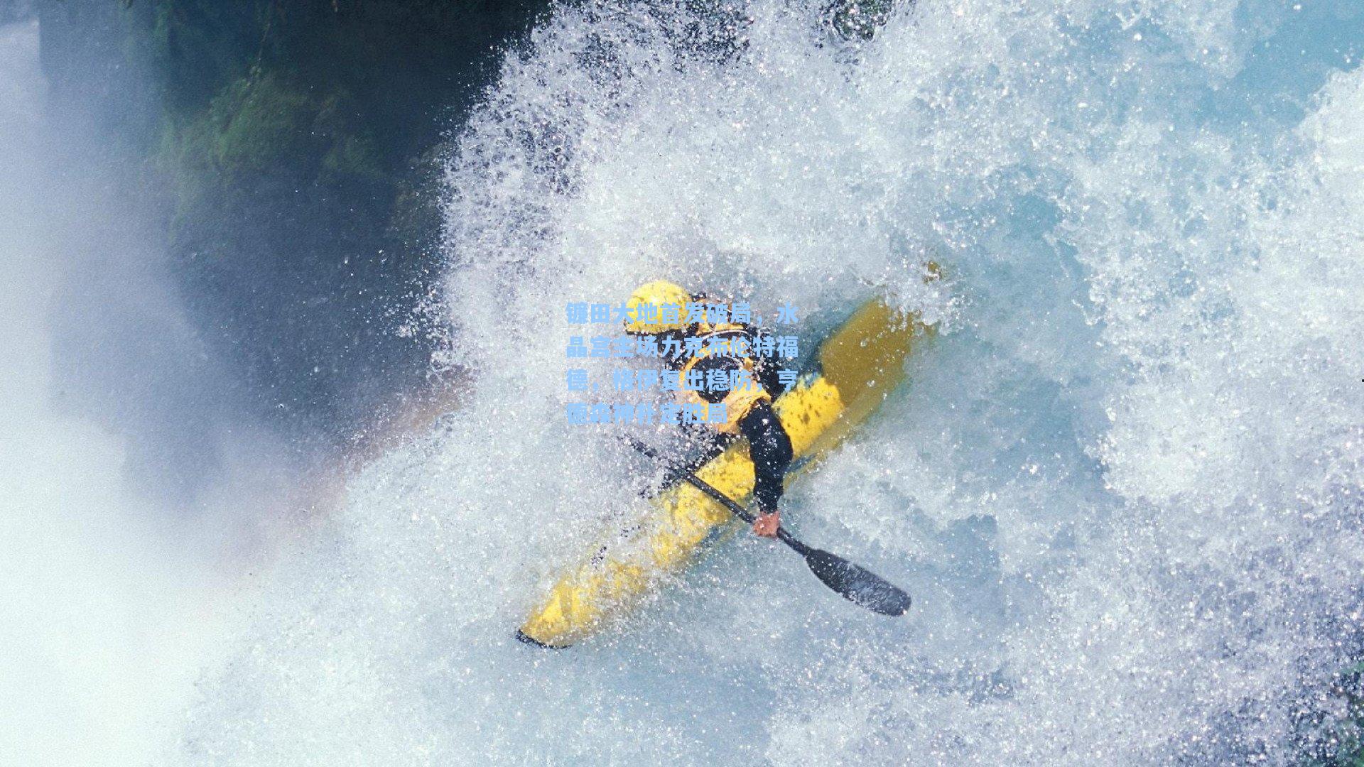 镰田大地首发破局，水晶宫主场力克布伦特福德，格伊复出稳防，亨德森神扑定胜局