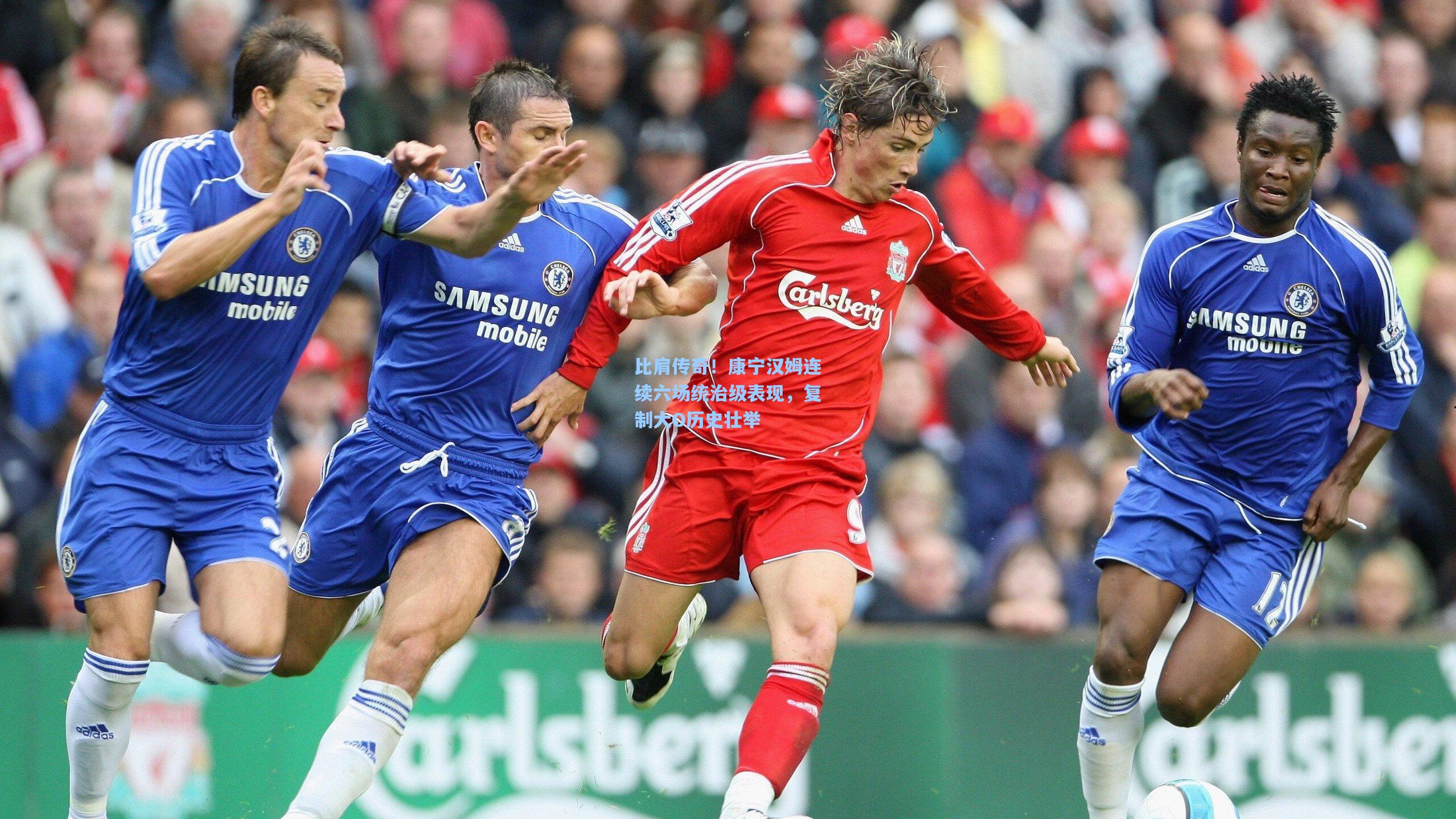 比肩传奇！康宁汉姆连续六场统治级表现，复制大O历史壮举