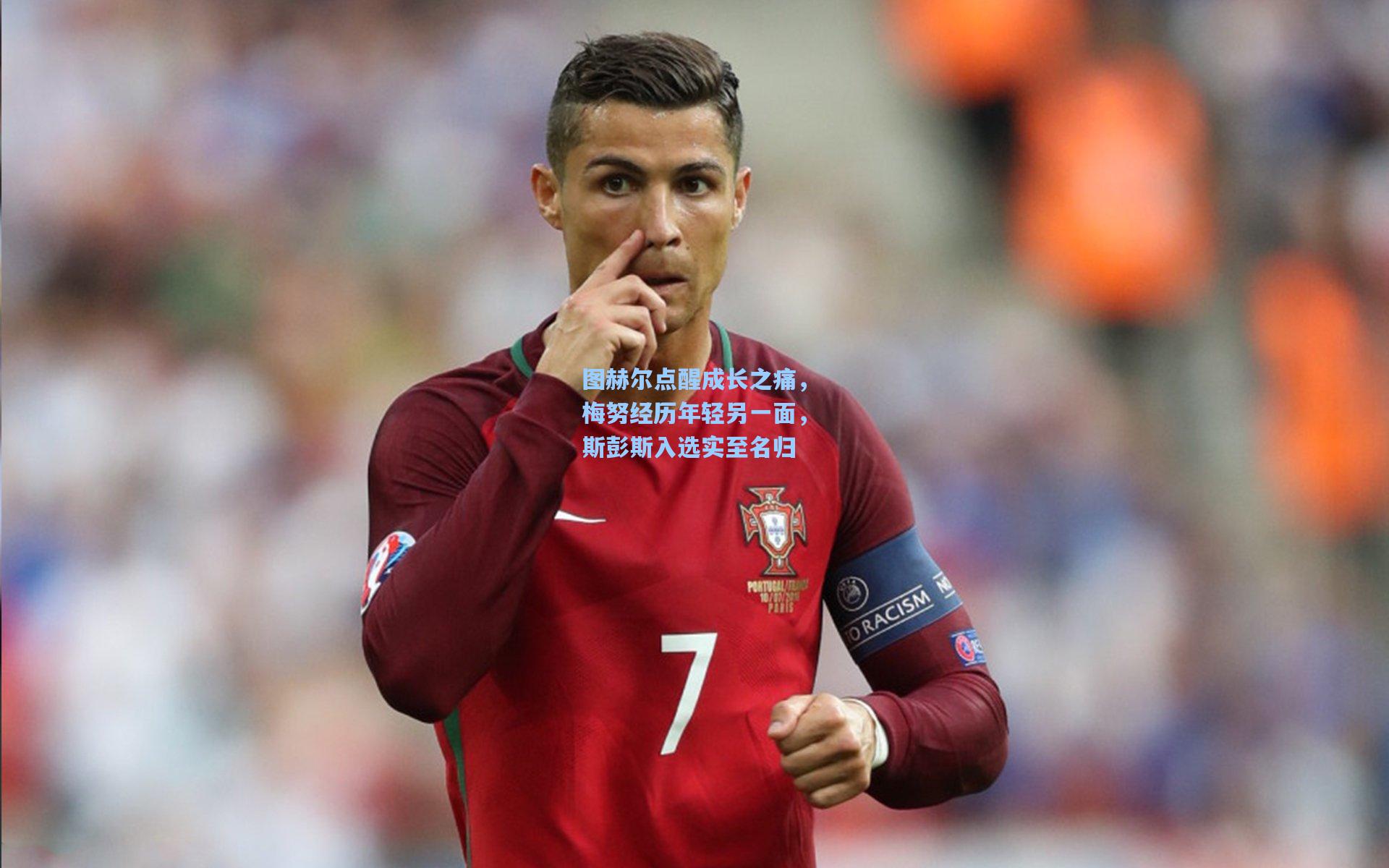 图赫尔点醒成长之痛，梅努经历年轻另一面，斯彭斯入选实至名归