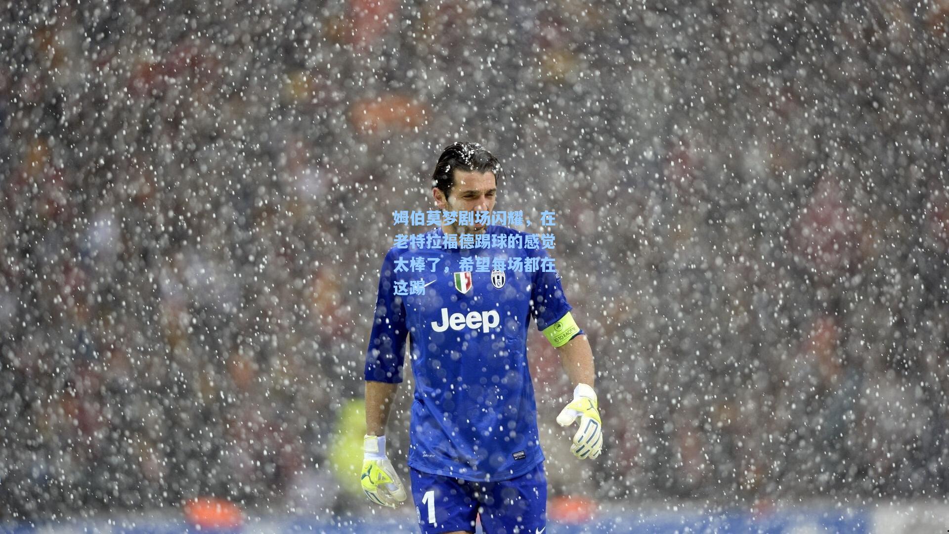 姆伯莫梦剧场闪耀，在老特拉福德踢球的感觉太棒了，希望每场都在这踢