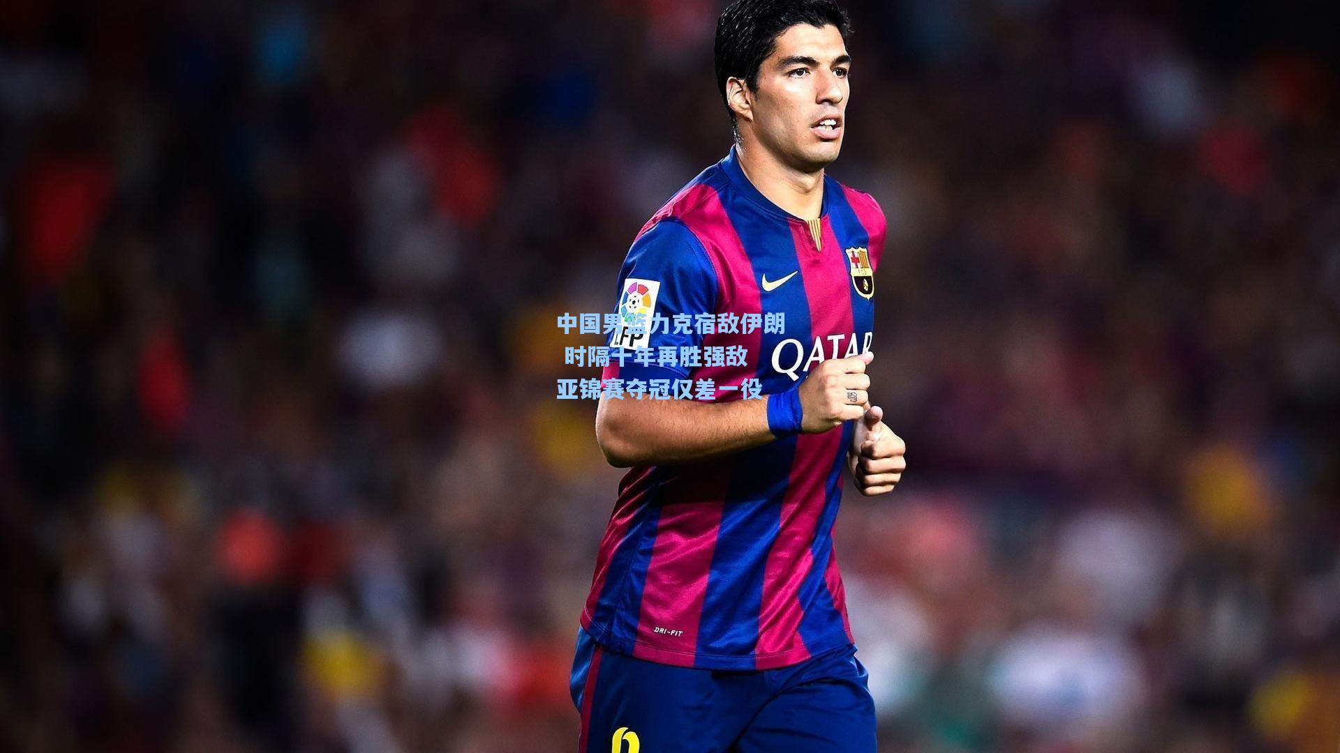 中国男篮力克宿敌伊朗 时隔十年再胜强敌 亚锦赛夺冠仅差一役