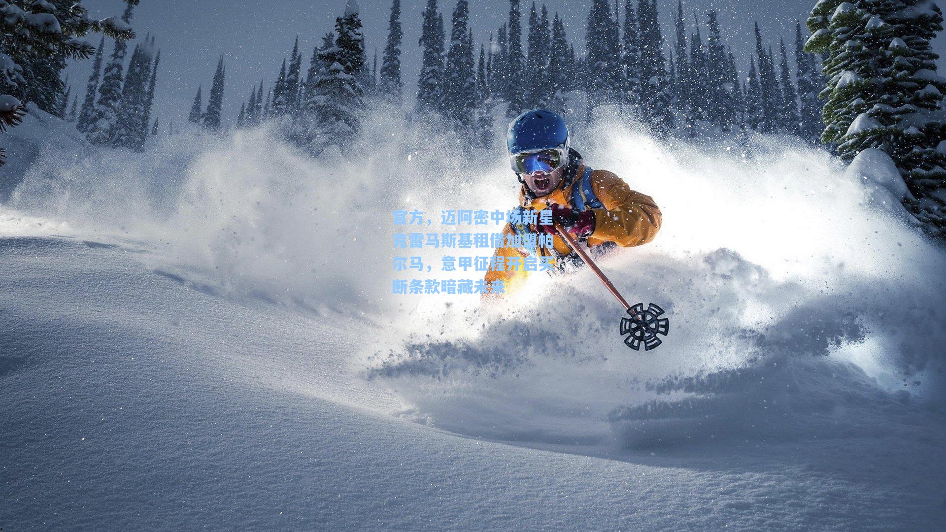 官方，迈阿密中场新星克雷马斯基租借加盟帕尔马，意甲征程开启买断条款暗藏未来