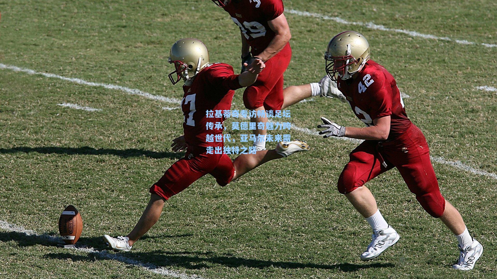 拉基蒂奇专访畅谈足坛传承，莫德里奇魅力跨越世代，亚马尔未来需走出独特之路