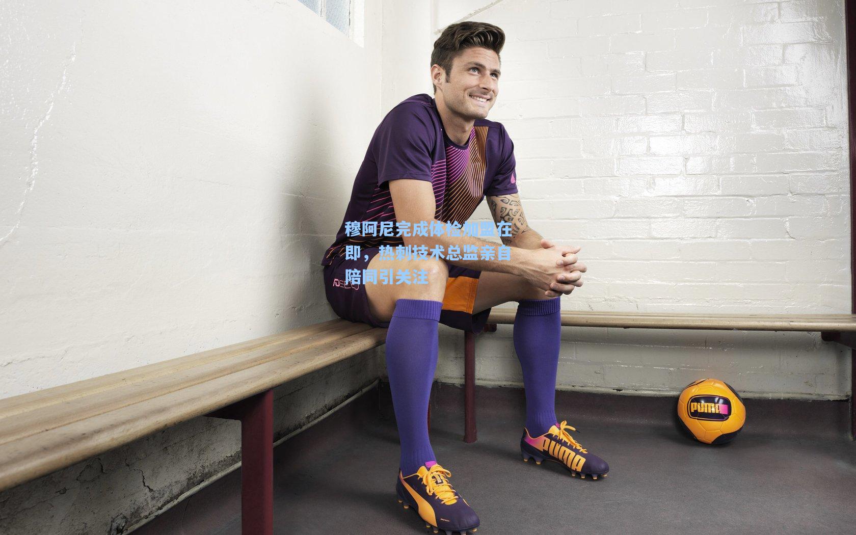 穆阿尼完成体检加盟在即，热刺技术总监亲自陪同引关注