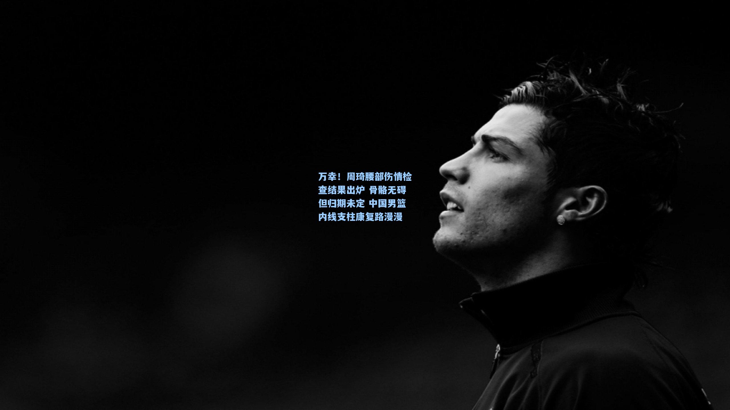 万幸！周琦腰部伤情检查结果出炉 骨骼无碍但归期未定 中国男篮内线支柱康复路漫漫
