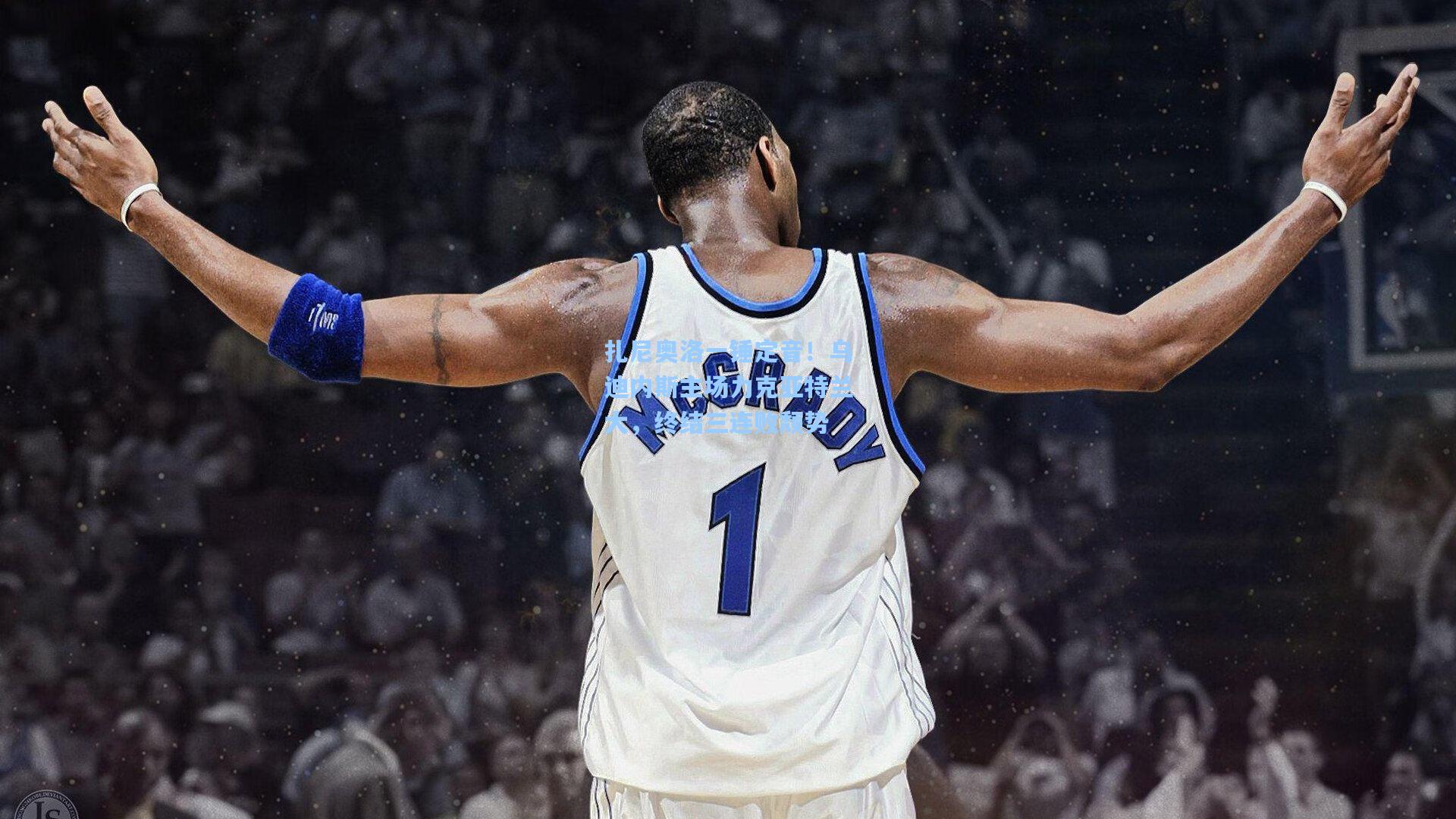 扎尼奥洛一锤定音！乌迪内斯主场力克亚特兰大，终结三连败颓势