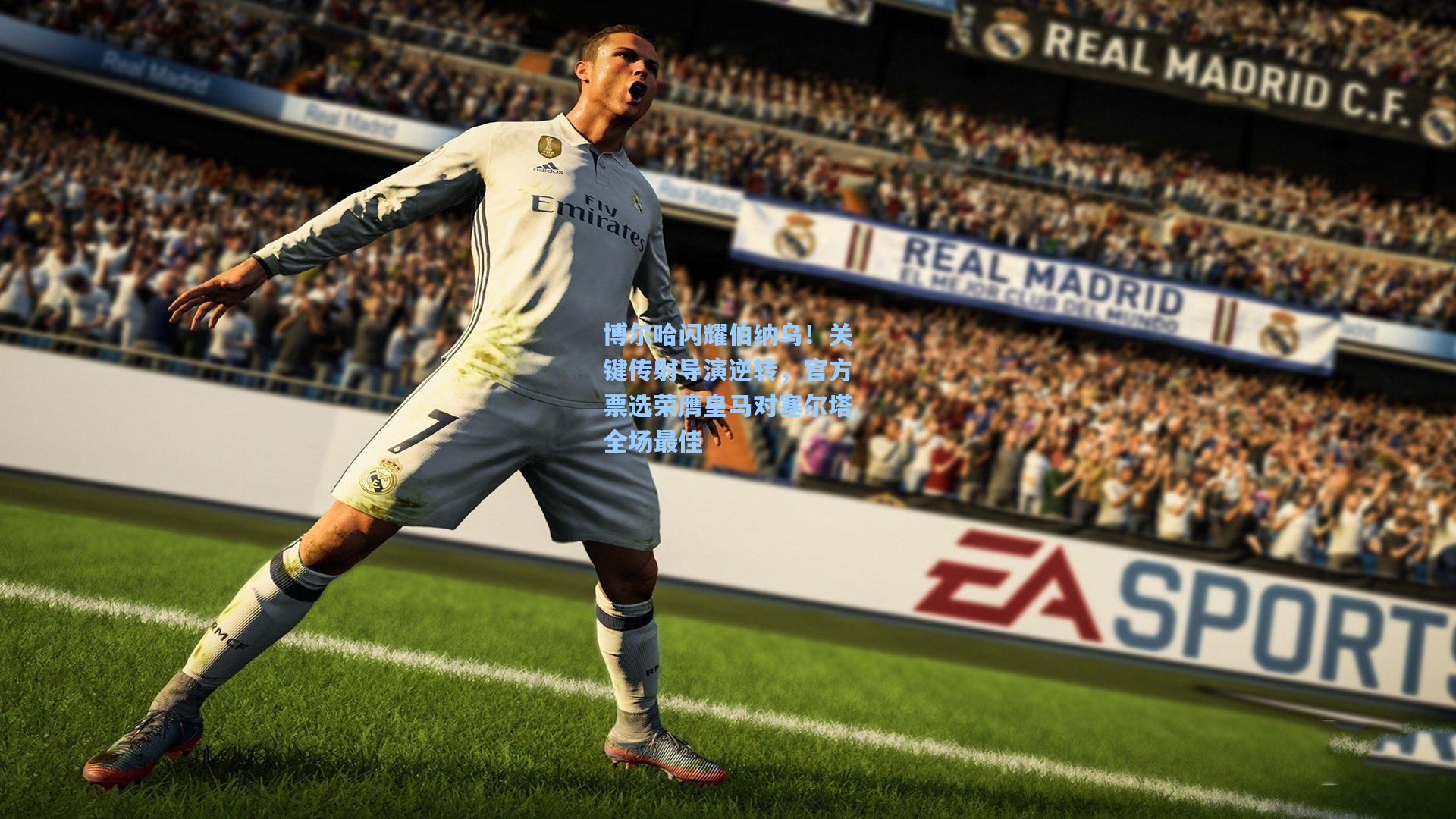 博尔哈闪耀伯纳乌！关键传射导演逆转，官方票选荣膺皇马对塞尔塔全场最佳