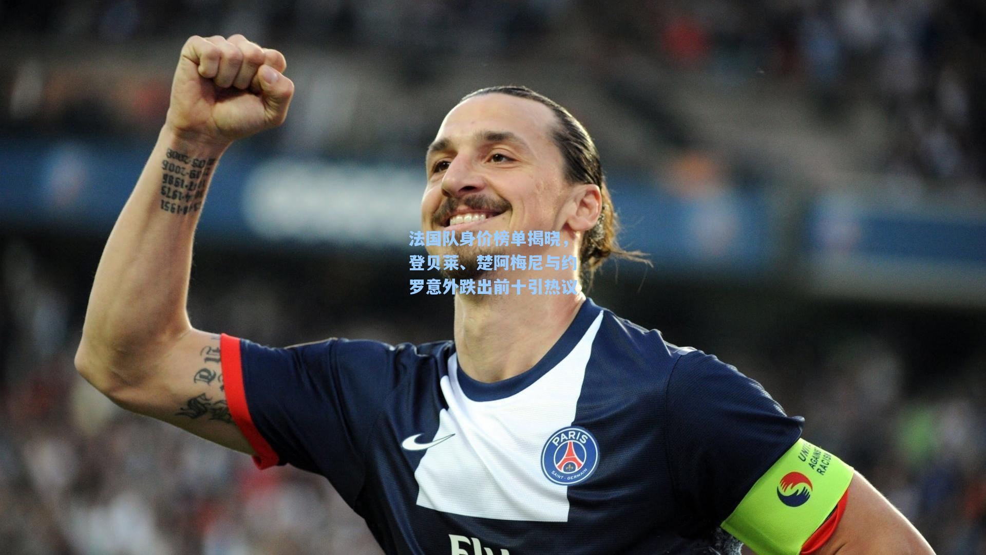 法国队身价榜单揭晓，登贝莱、楚阿梅尼与约罗意外跌出前十引热议