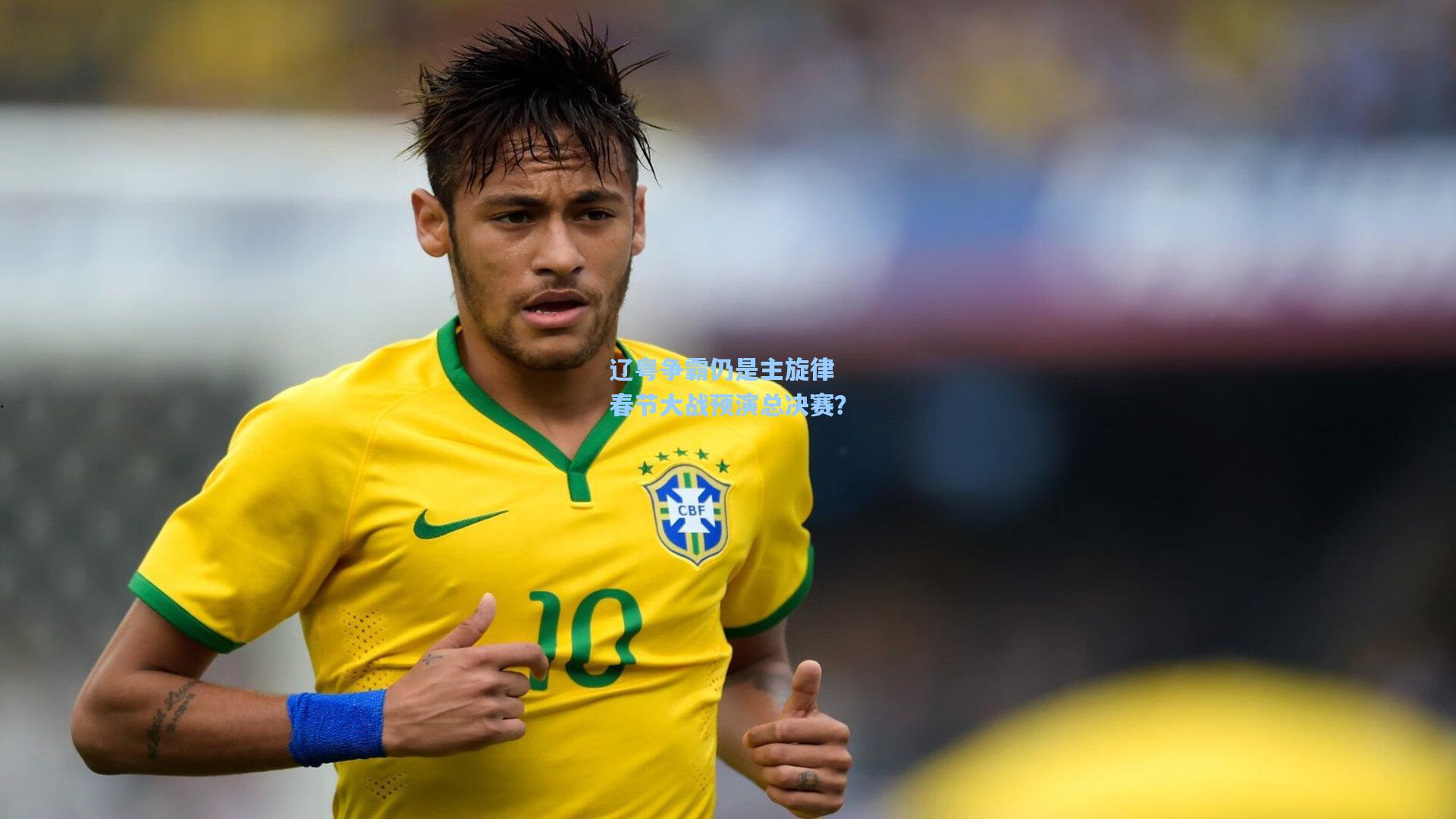 辽粤争霸仍是主旋律 春节大战预演总决赛？