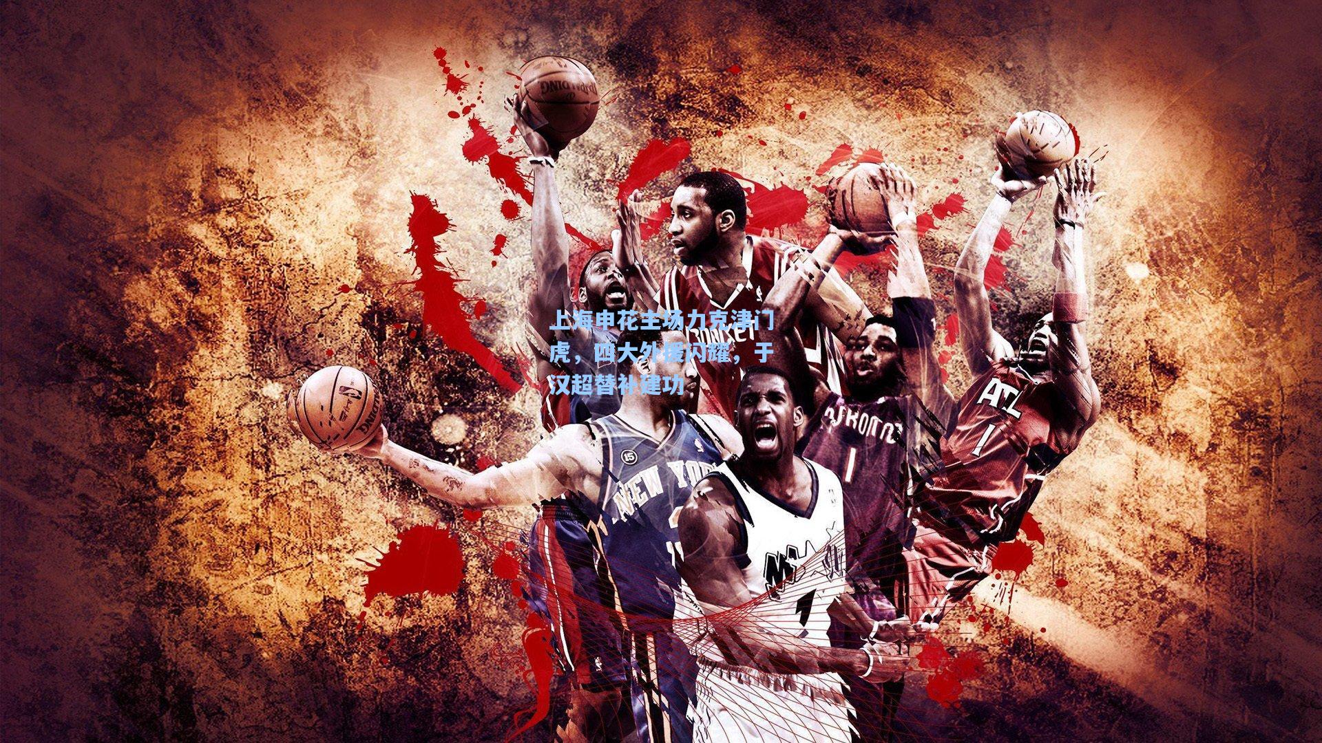 上海申花主场力克津门虎，四大外援闪耀，于汉超替补建功