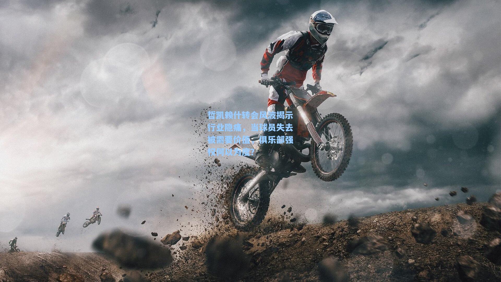 哲凯赖什转会风波揭示行业隐痛，当球员失去被需要价值，俱乐部强权何以为度？