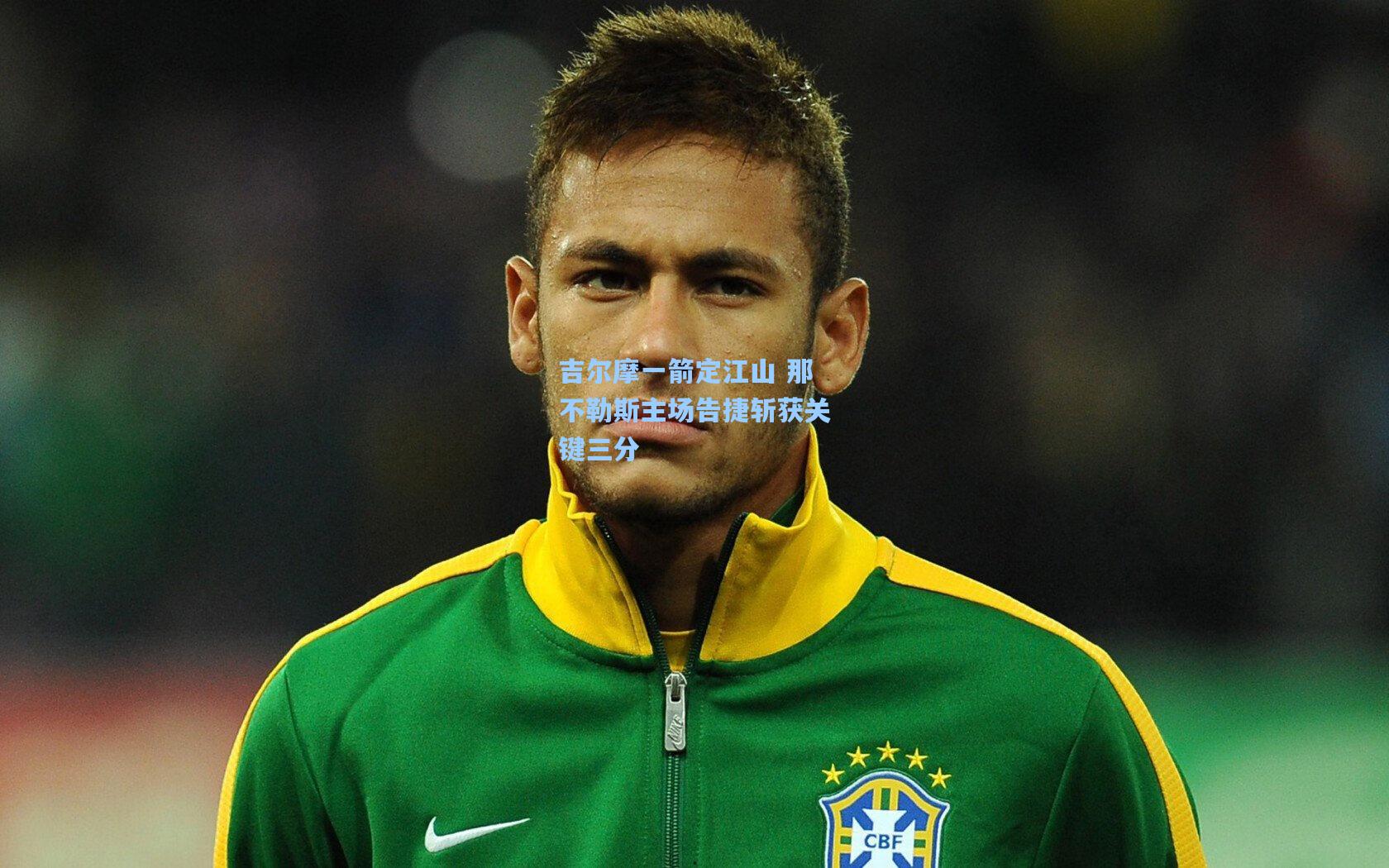 吉尔摩一箭定江山 那不勒斯主场告捷斩获关键三分