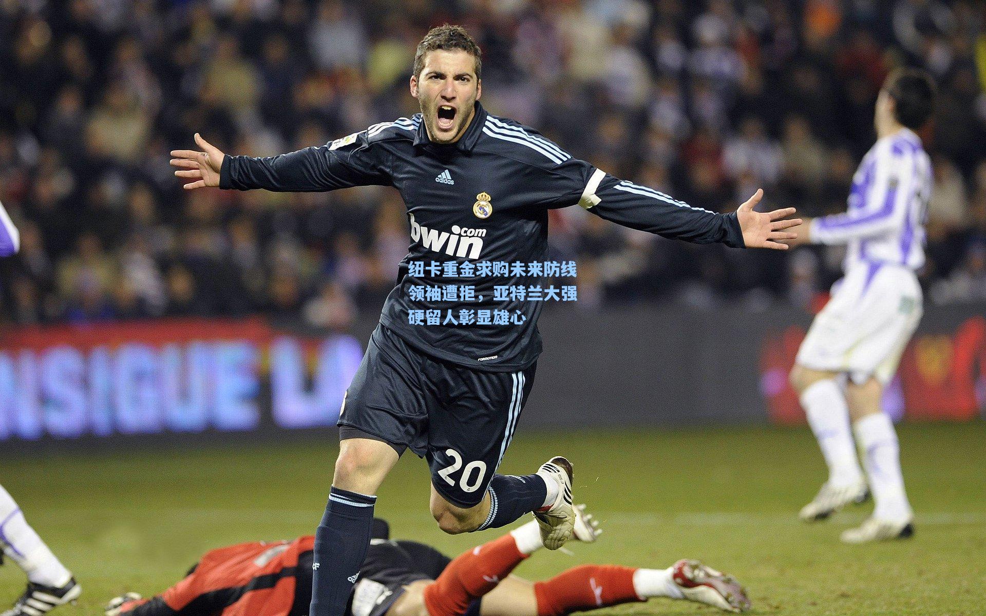 纽卡重金求购未来防线领袖遭拒，亚特兰大强硬留人彰显雄心