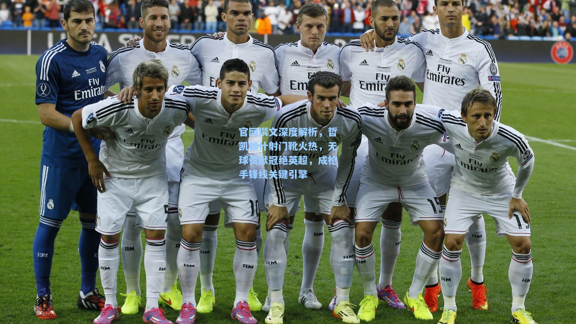 官网撰文深度解析，哲凯赖什射门靴火热，无球贡献冠绝英超，成枪手锋线关键引擎