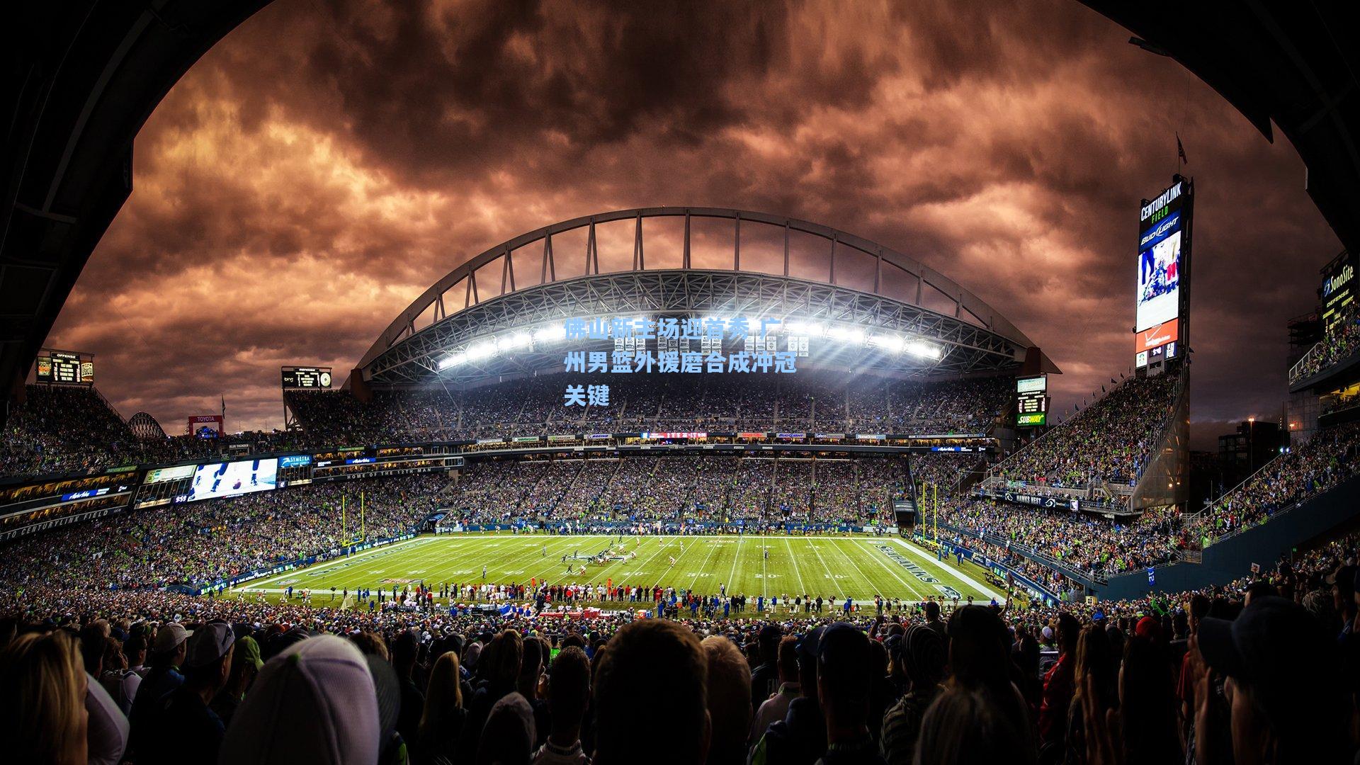 佛山新主场迎首秀 广州男篮外援磨合成冲冠关键