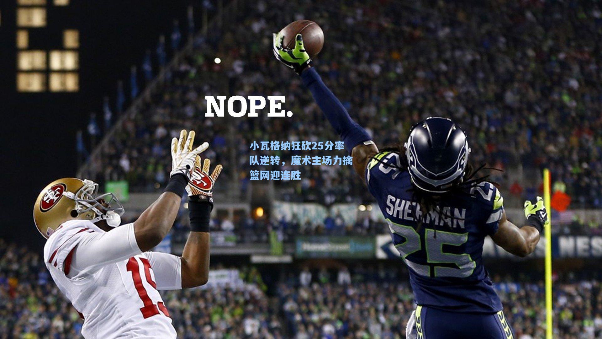 小瓦格纳狂砍25分率队逆转，魔术主场力擒篮网迎连胜