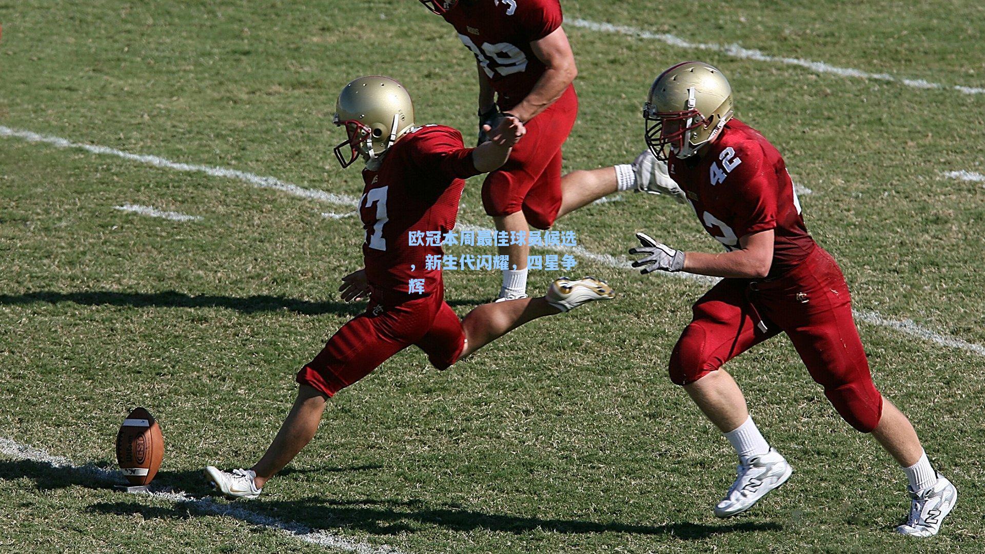 欧冠本周最佳球员候选，新生代闪耀，四星争辉