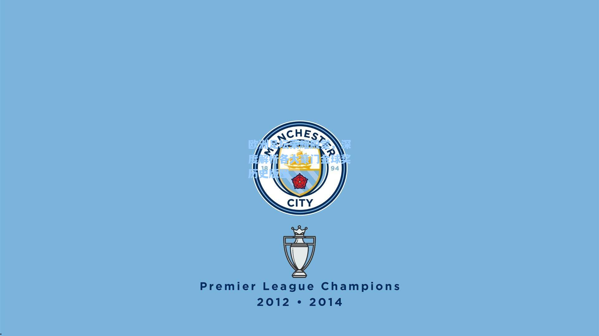 欧洲足坛荣耀殿堂，深度解析各大豪门金球奖历史版图