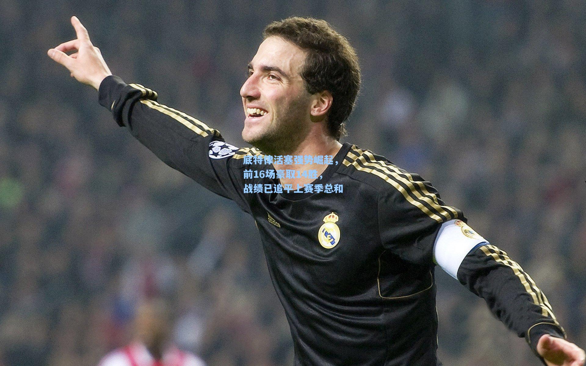 底特律活塞强势崛起，前16场豪取14胜，战绩已追平上赛季总和