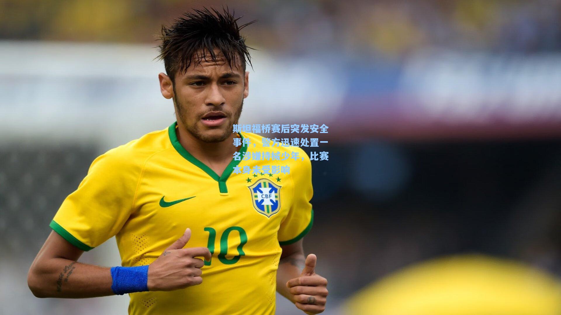 斯坦福桥赛后突发安全事件，警方迅速处置一名涉嫌持械少年，比赛本身未受影响