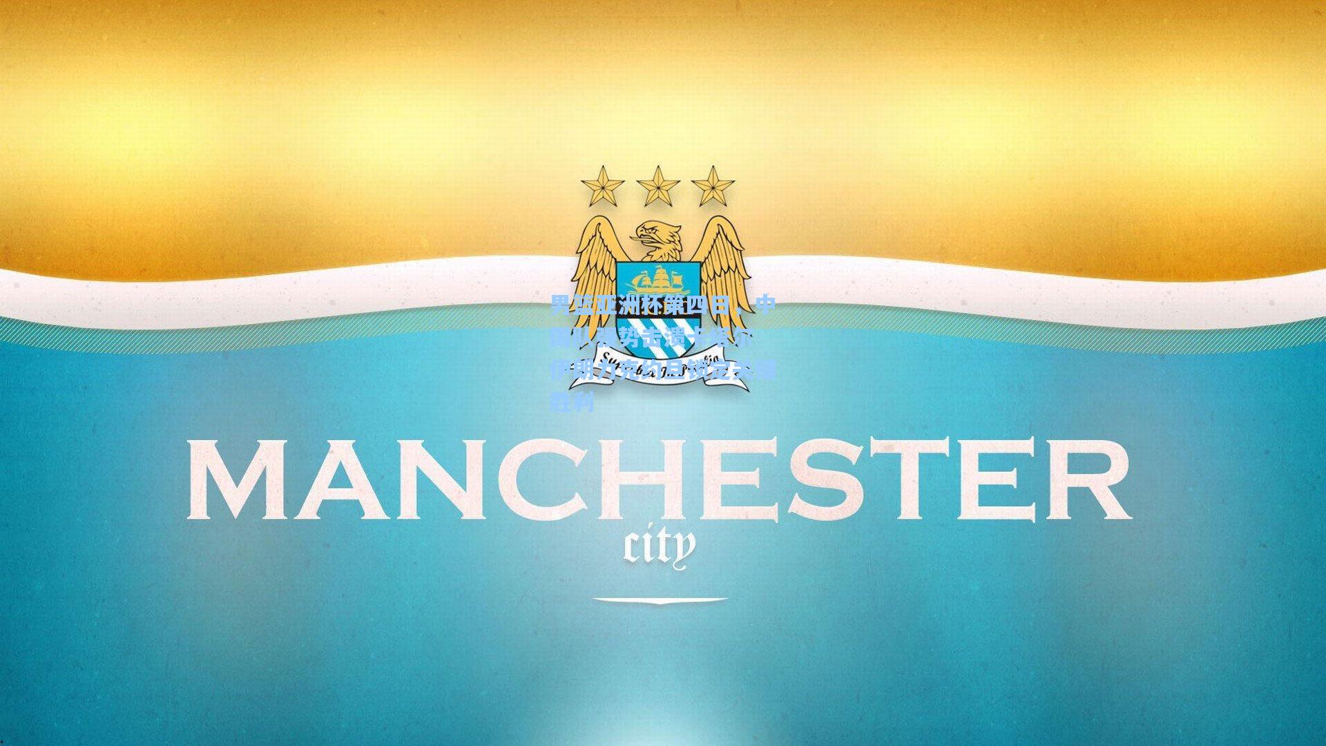 男篮亚洲杯第四日，中国队强势击溃卡塔尔 伊朗力克约旦锁定关键胜利