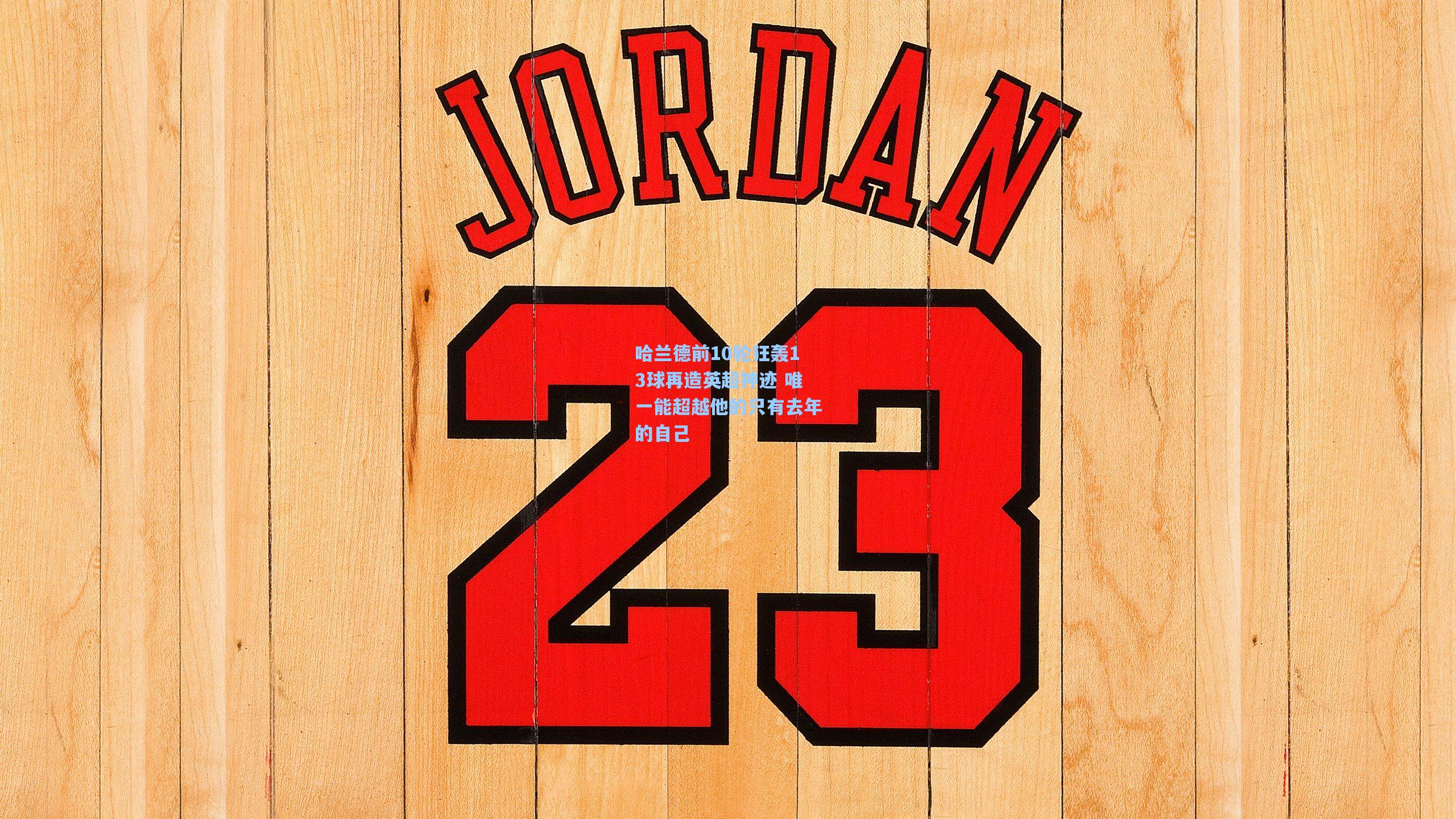 哈兰德前10轮狂轰13球再造英超神迹 唯一能超越他的只有去年的自己