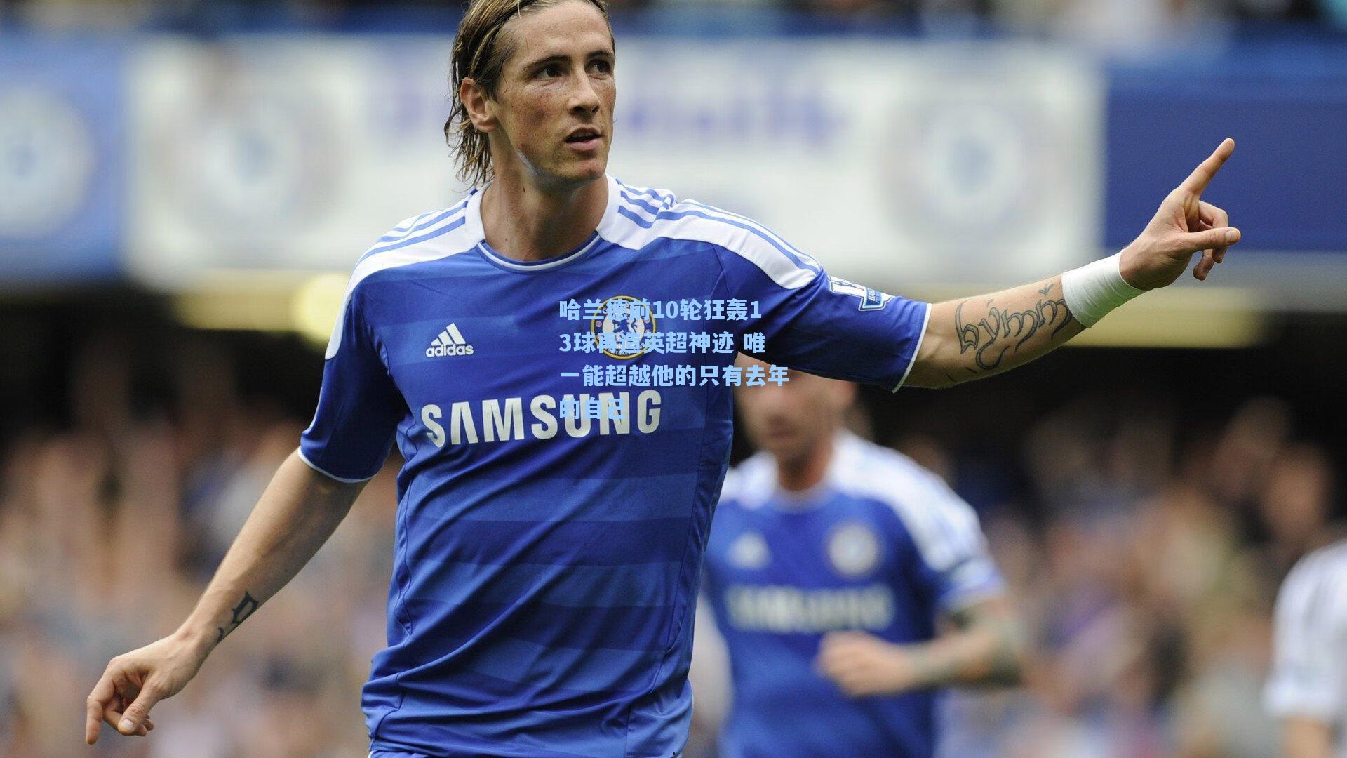 哈兰德前10轮狂轰13球再造英超神迹 唯一能超越他的只有去年的自己