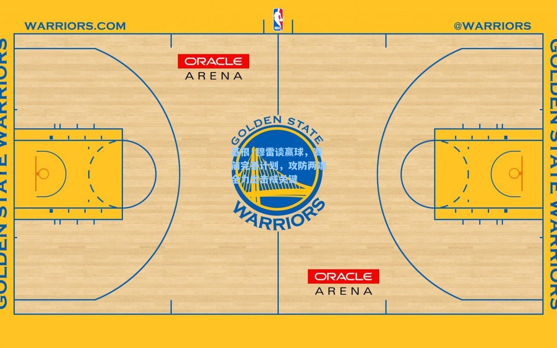 基根·穆雷谈赢球，赛前完善计划，攻防两端全力出击成关键