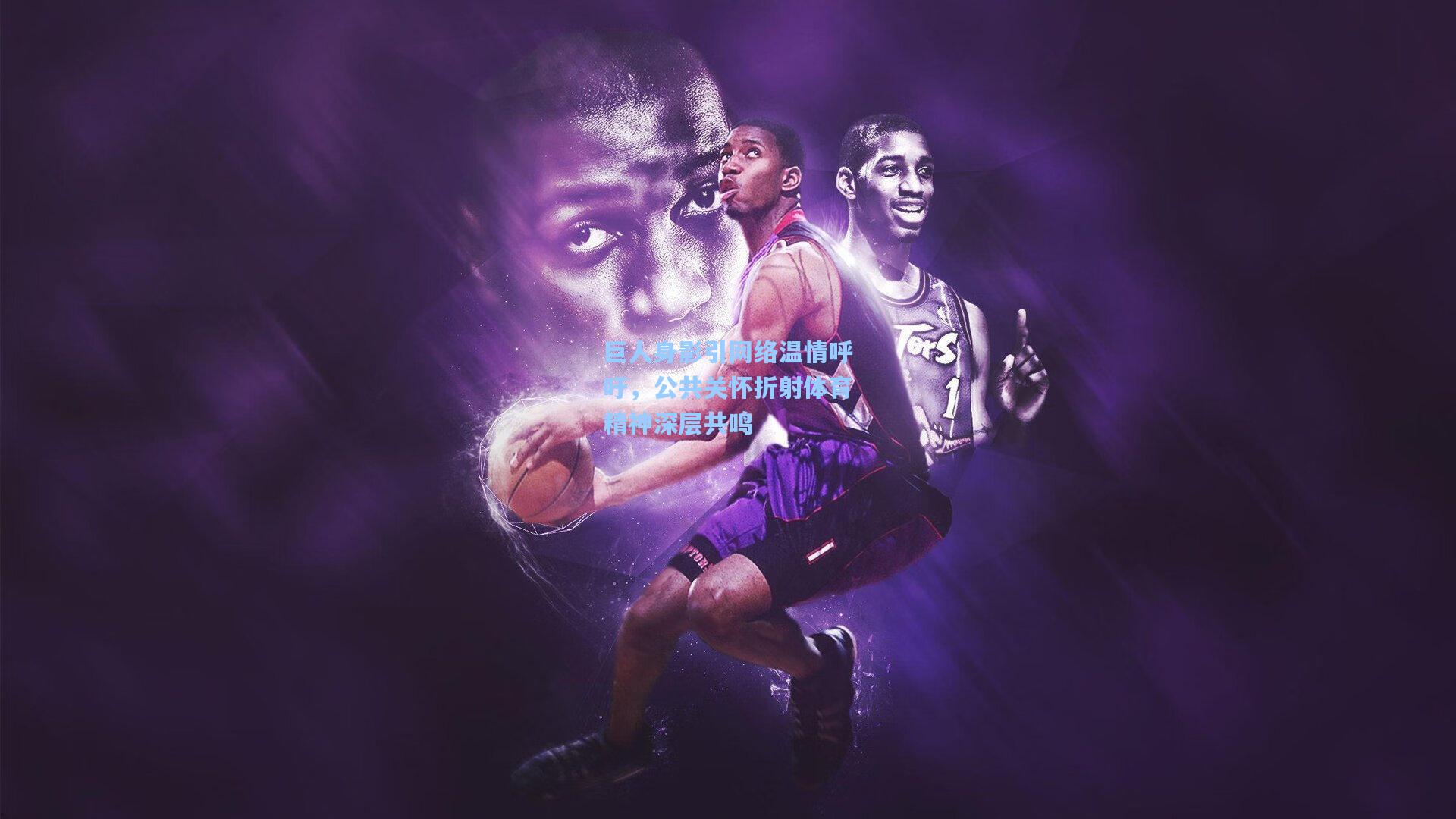 巨人身影引网络温情呼吁，公共关怀折射体育精神深层共鸣