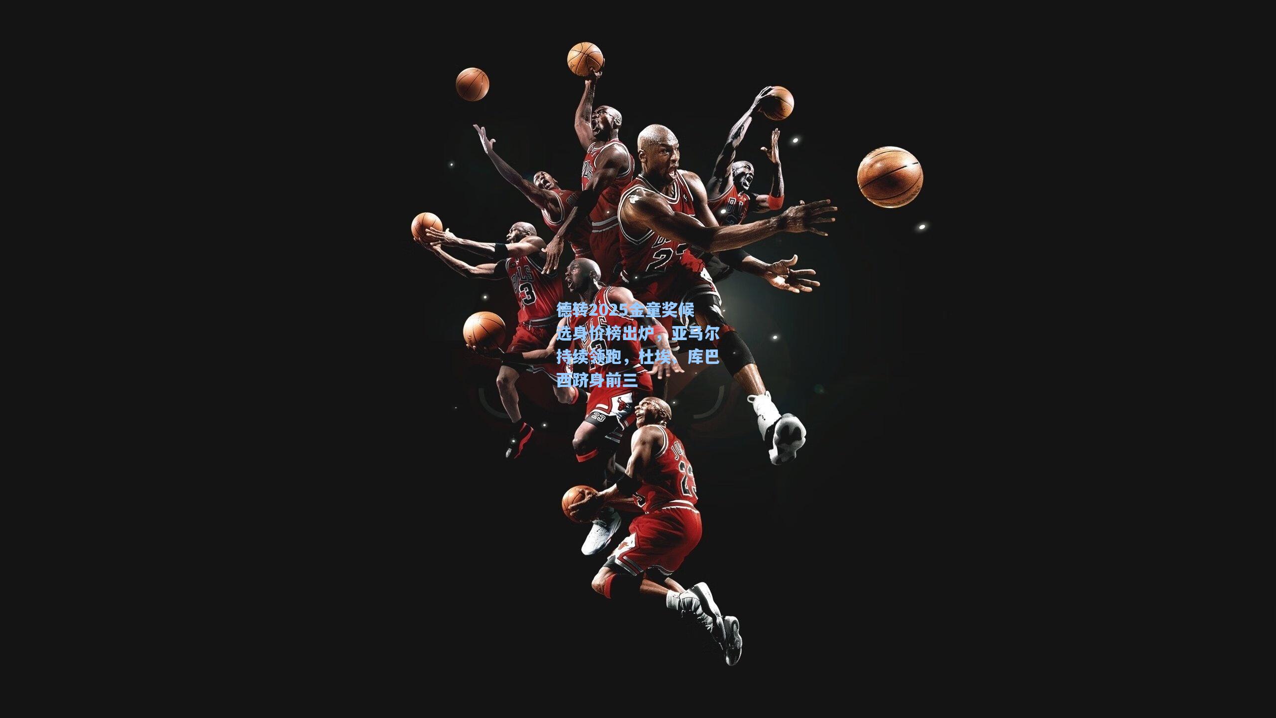 德转2025金童奖候选身价榜出炉，亚马尔持续领跑，杜埃、库巴西跻身前三