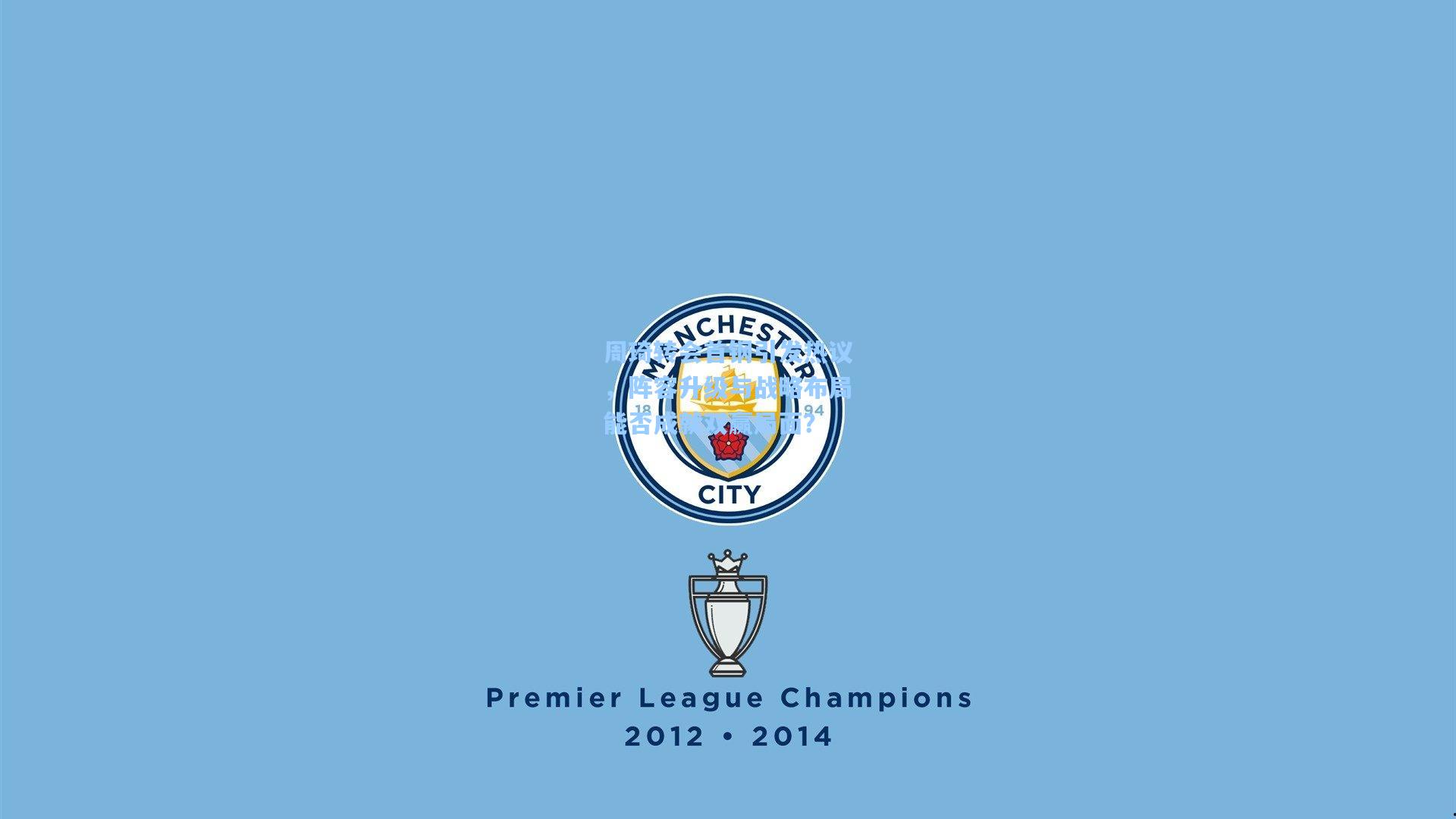 周琦转会首钢引发热议，阵容升级与战略布局能否成就双赢局面？