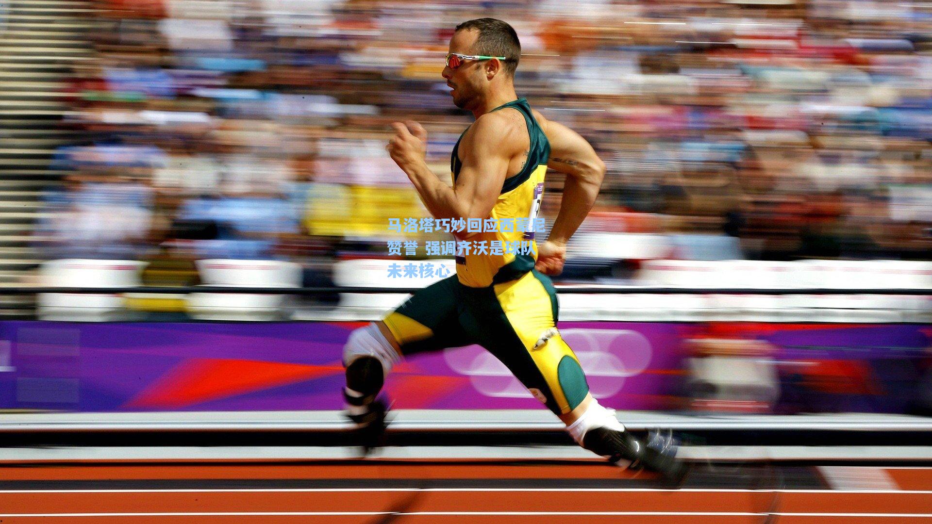 马洛塔巧妙回应西蒙尼赞誉 强调齐沃是球队未来核心