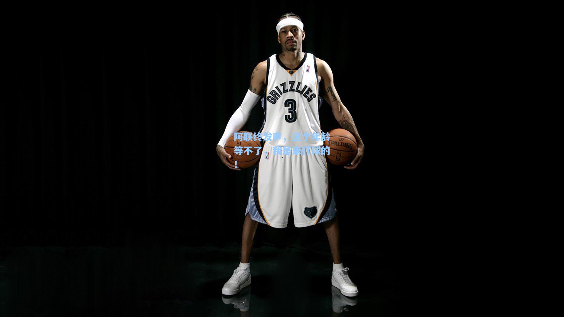 阿联终发声，这个年龄等不了，我是来打球的！