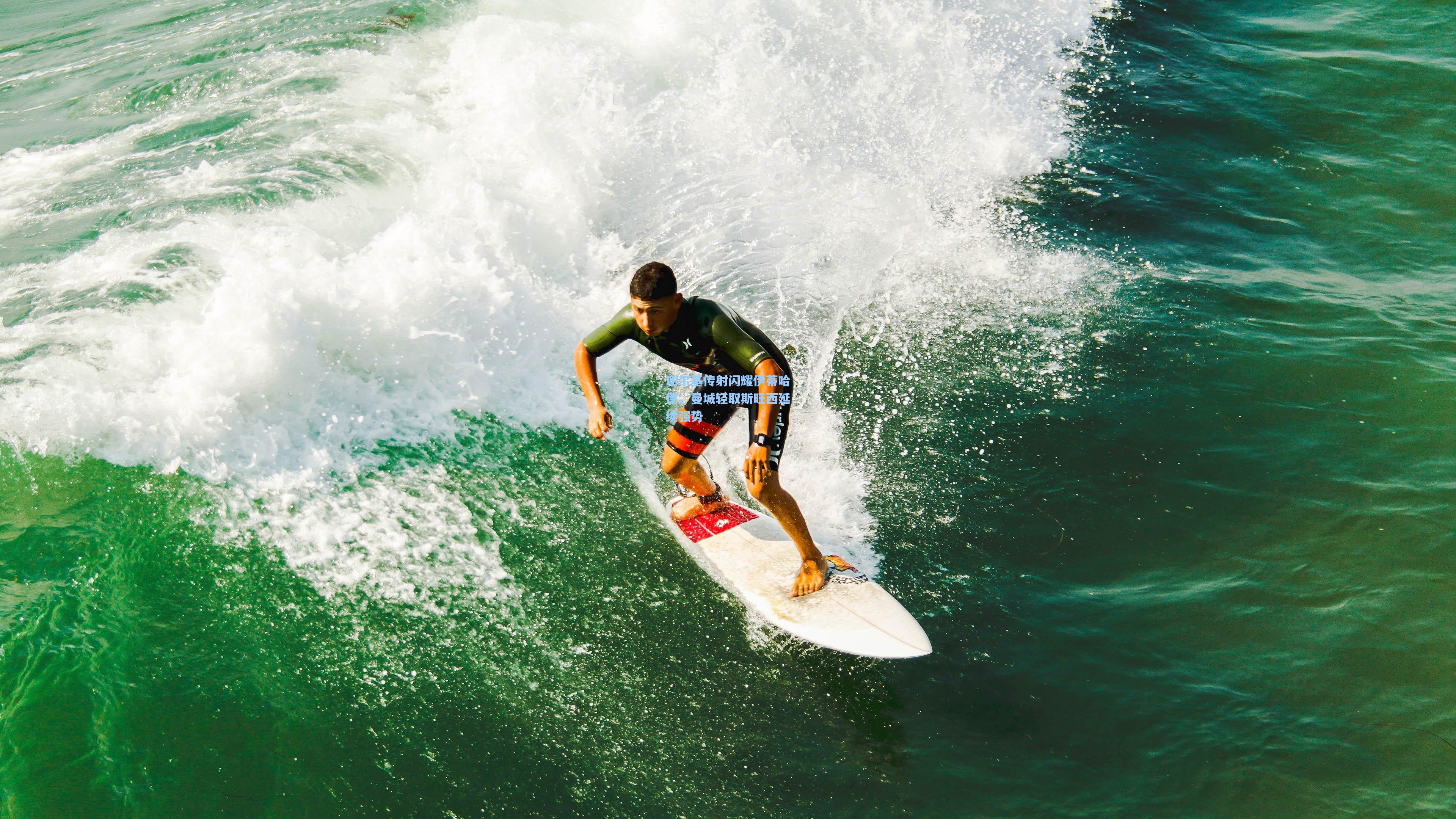 谢尔基传射闪耀伊蒂哈德，曼城轻取斯旺西延续强势
