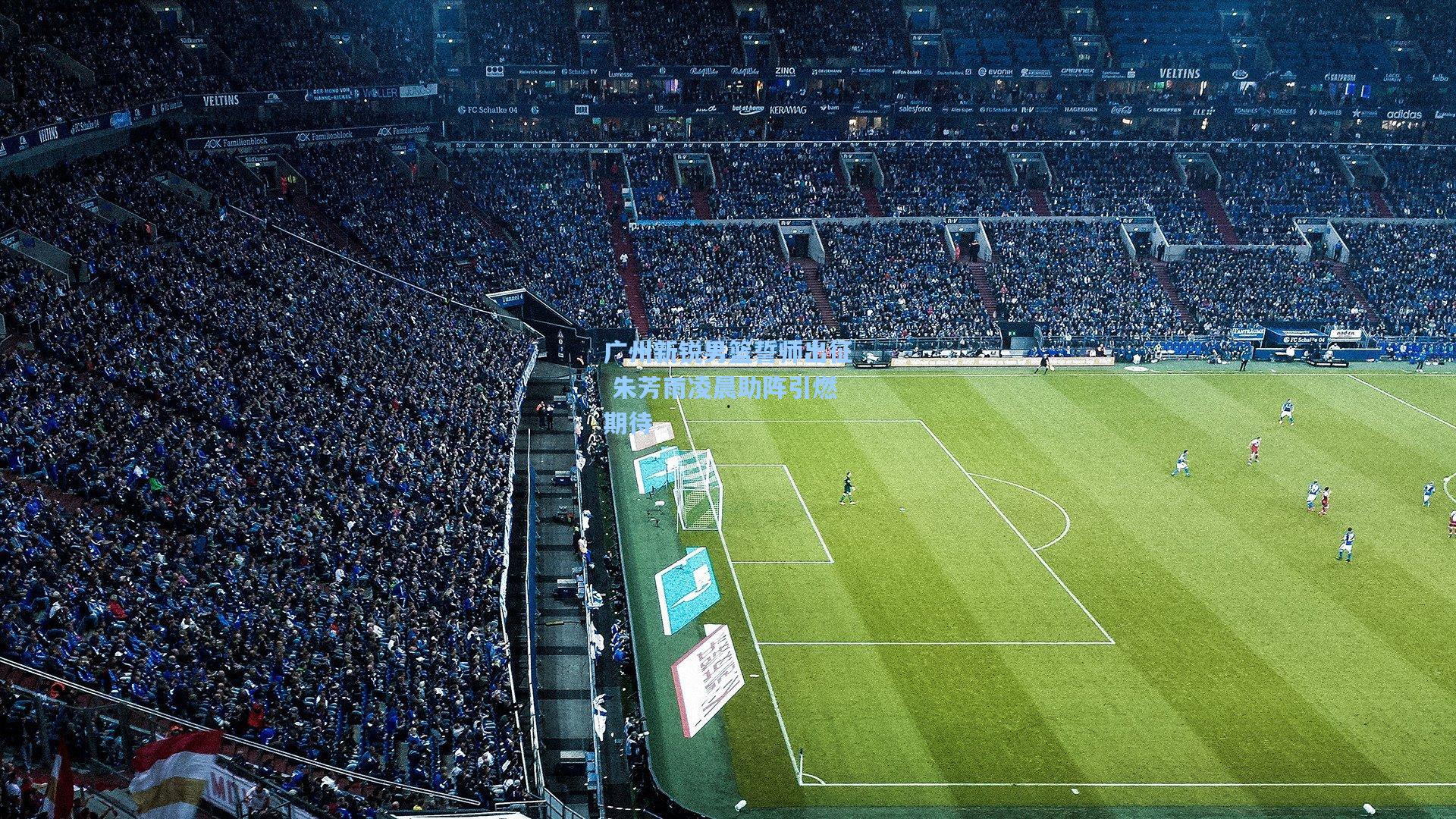 广州新锐男篮誓师出征 朱芳雨凌晨助阵引燃期待