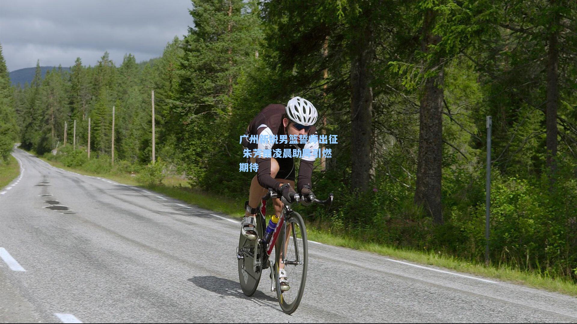 广州新锐男篮誓师出征 朱芳雨凌晨助阵引燃期待