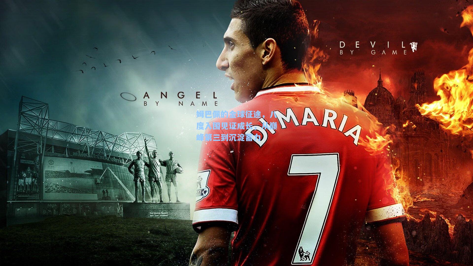 姆巴佩的金球征途，八度入围见证成长，从巅峰第三到沉淀蓄力