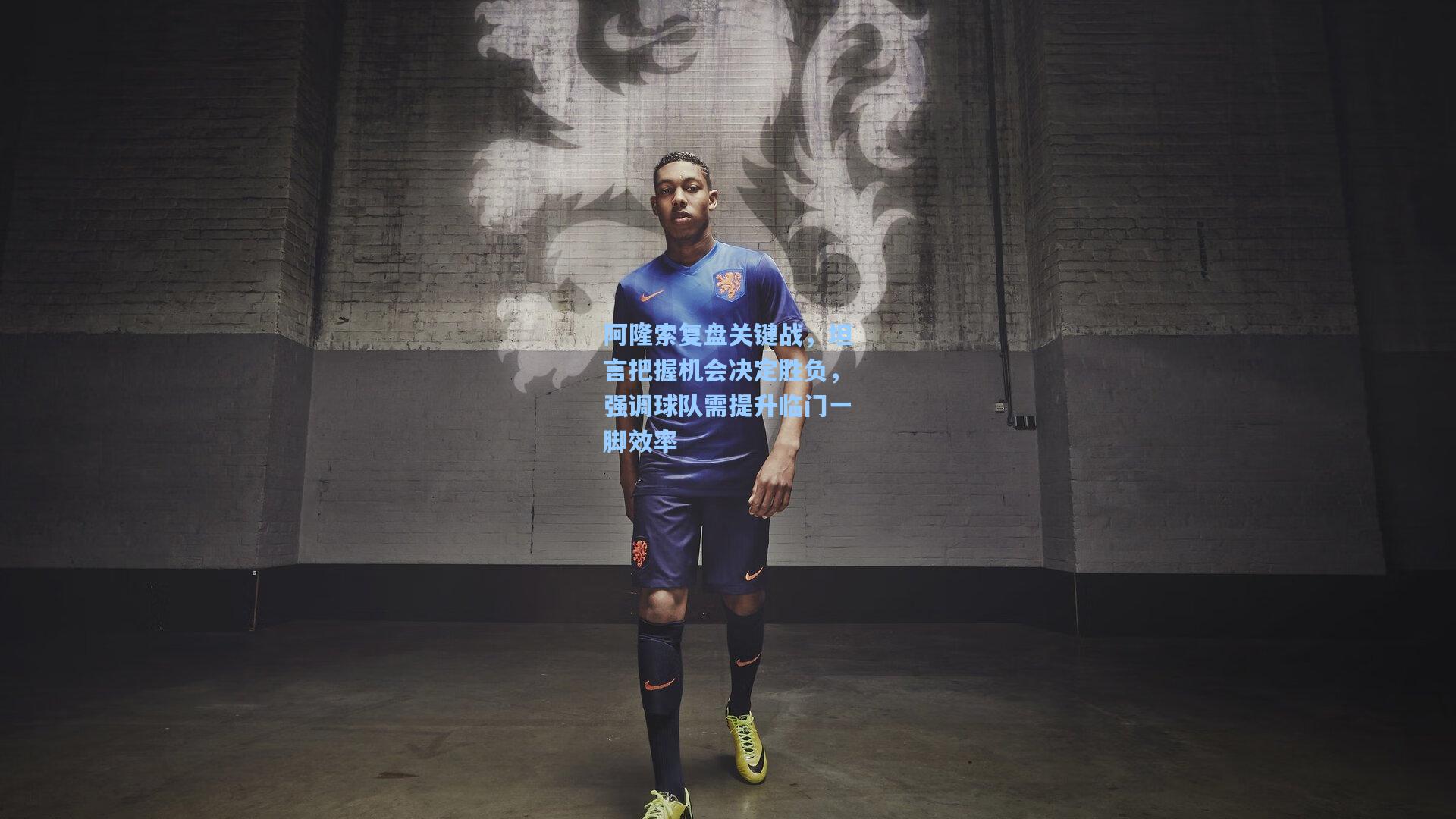 阿隆索复盘关键战，坦言把握机会决定胜负，强调球队需提升临门一脚效率